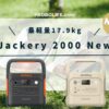 Jackery ポータブル電源 2000 Newの口コミ、評判、最安値情報
