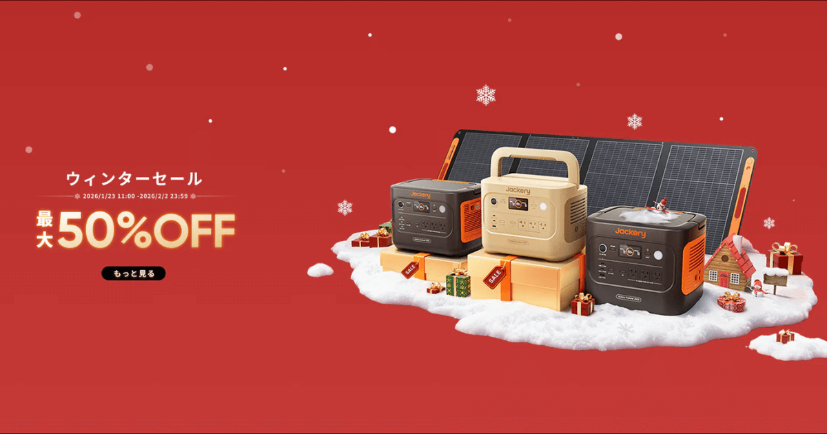 Jackery 2026年のセール情報