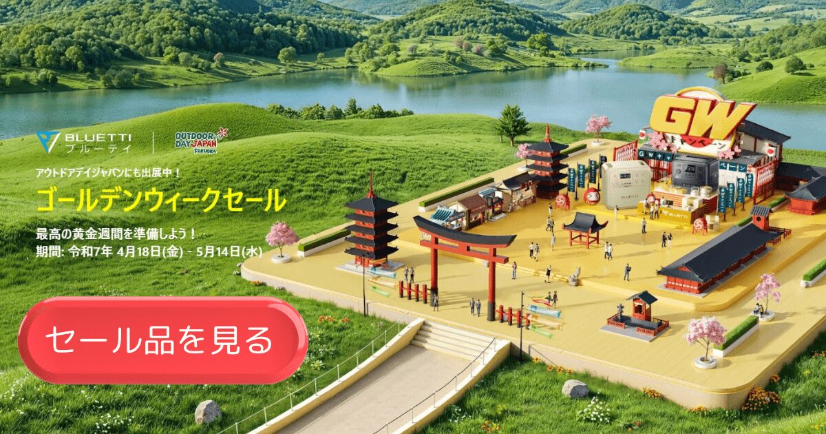 BLUETTIのセール情報