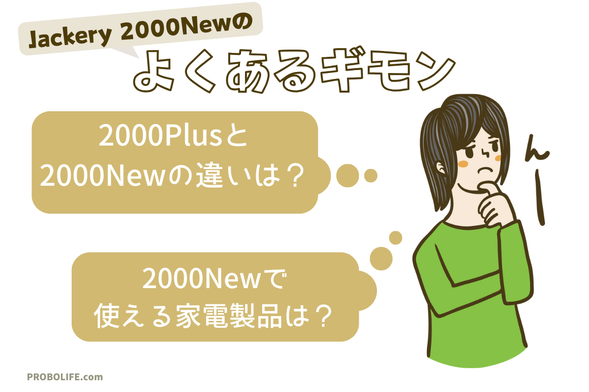 Jackeryジャクリ 2000 Newについてよくある質問
