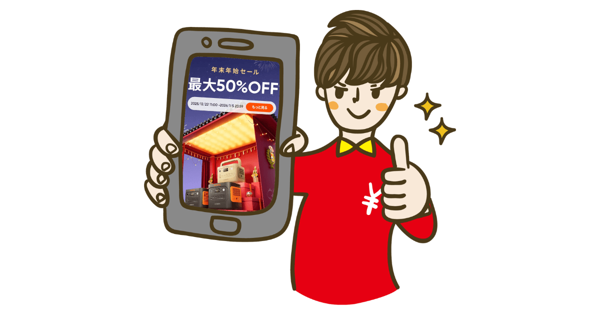 Jackery2026年年末年始セール