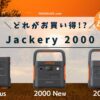 Jackery 2000シリーズの比較