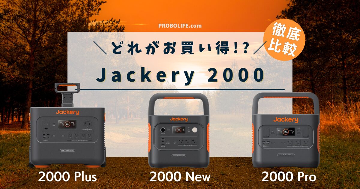 Jackery 2000シリーズの比較