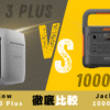 DELTA 3 PlusとJackery 1000 Newの比較画像