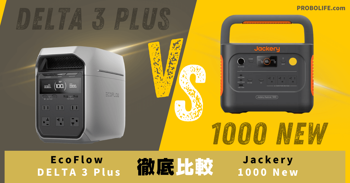 DELTA 3 PlusとJackery 1000 Newの比較画像