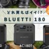 bluetti-180-series