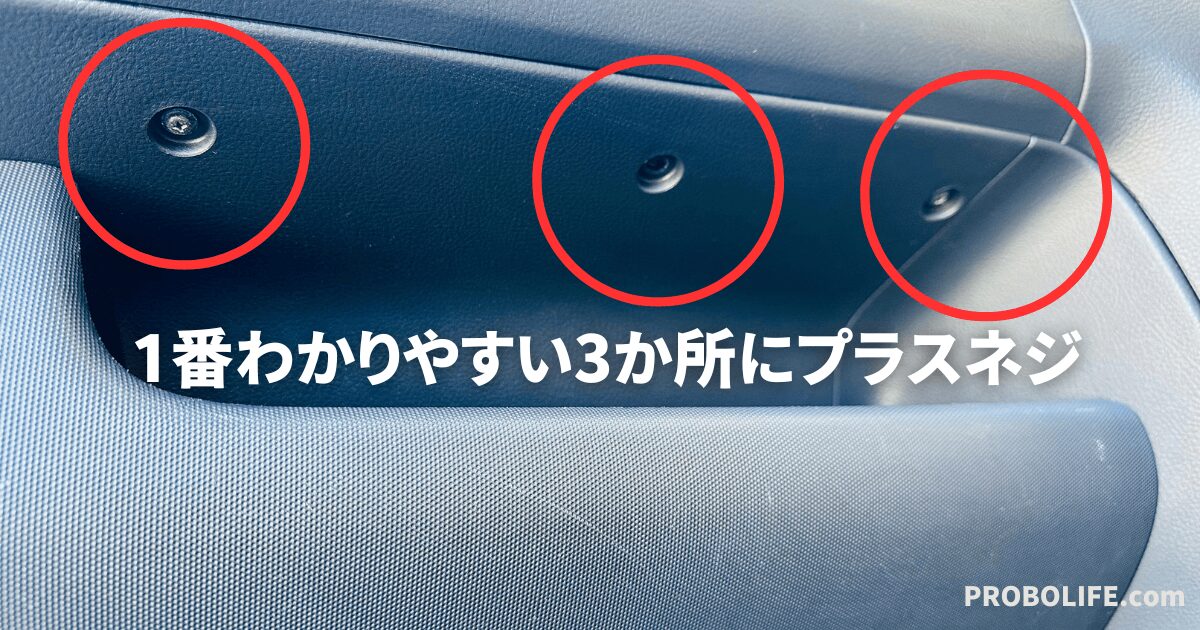 プロボックスのグローブボックスのネジ位置