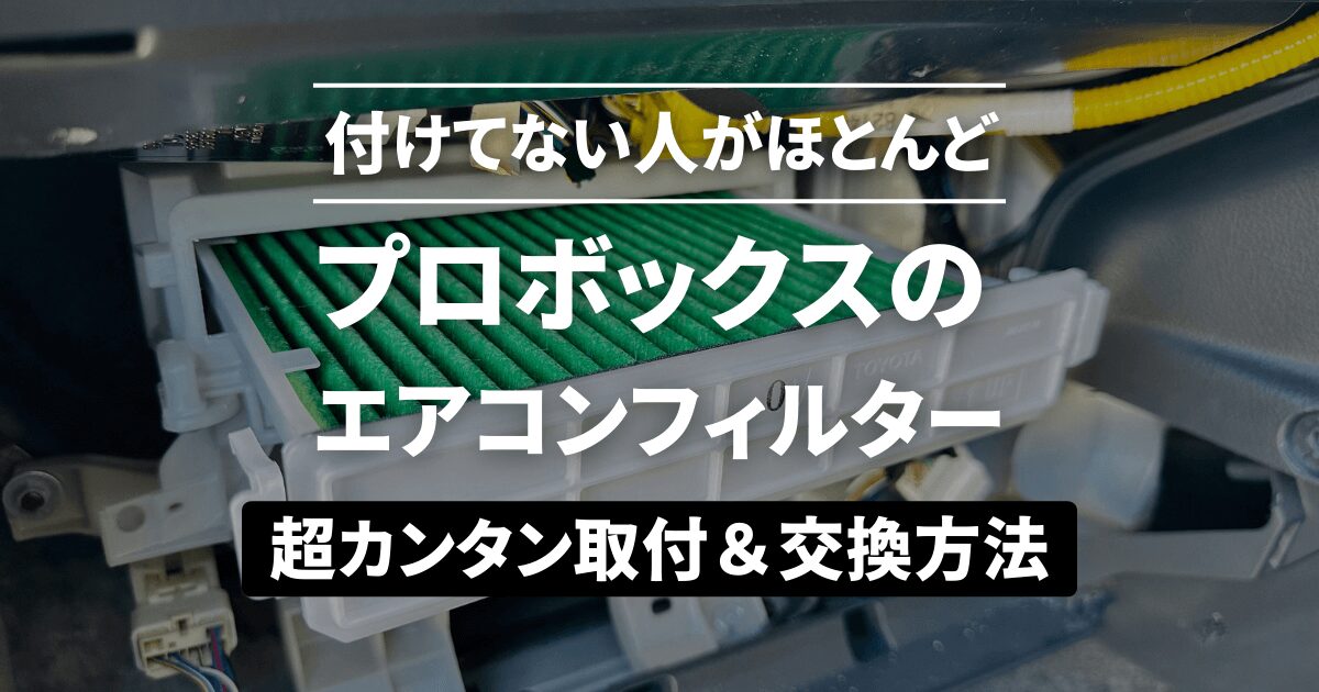 プロボックスのエアコンフィルター