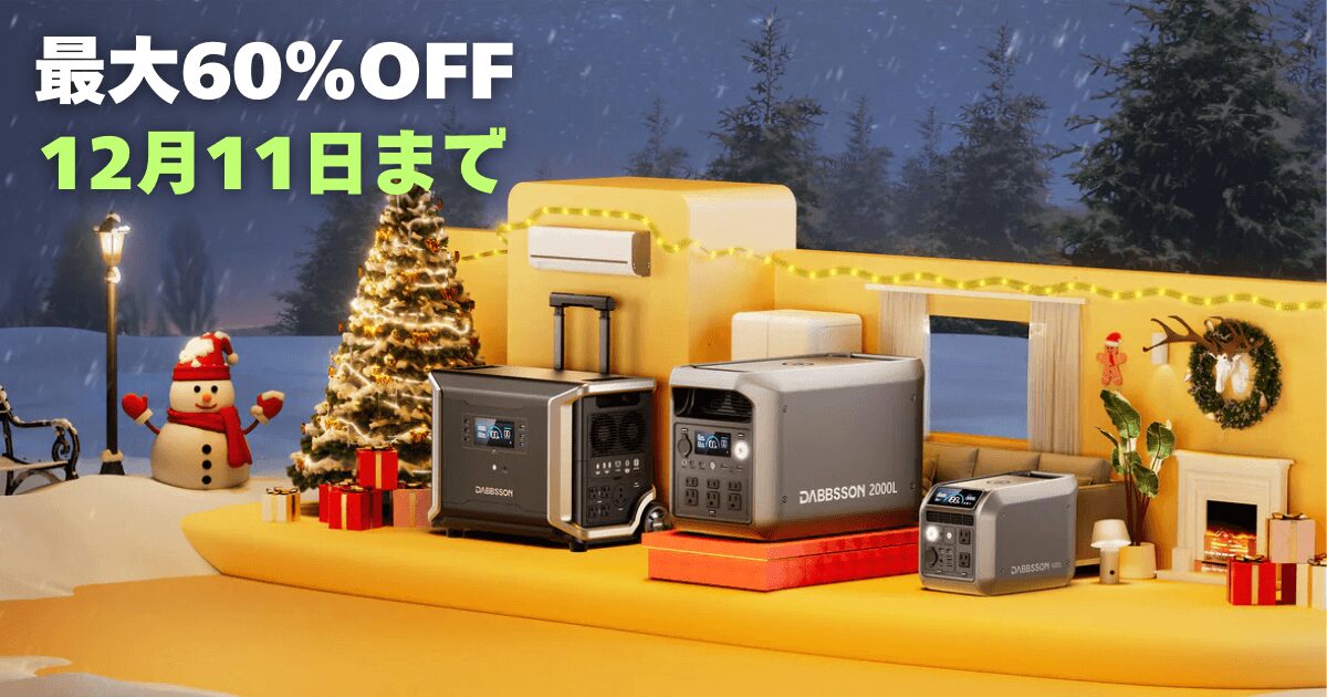 ダブソンクリスマス先行セール