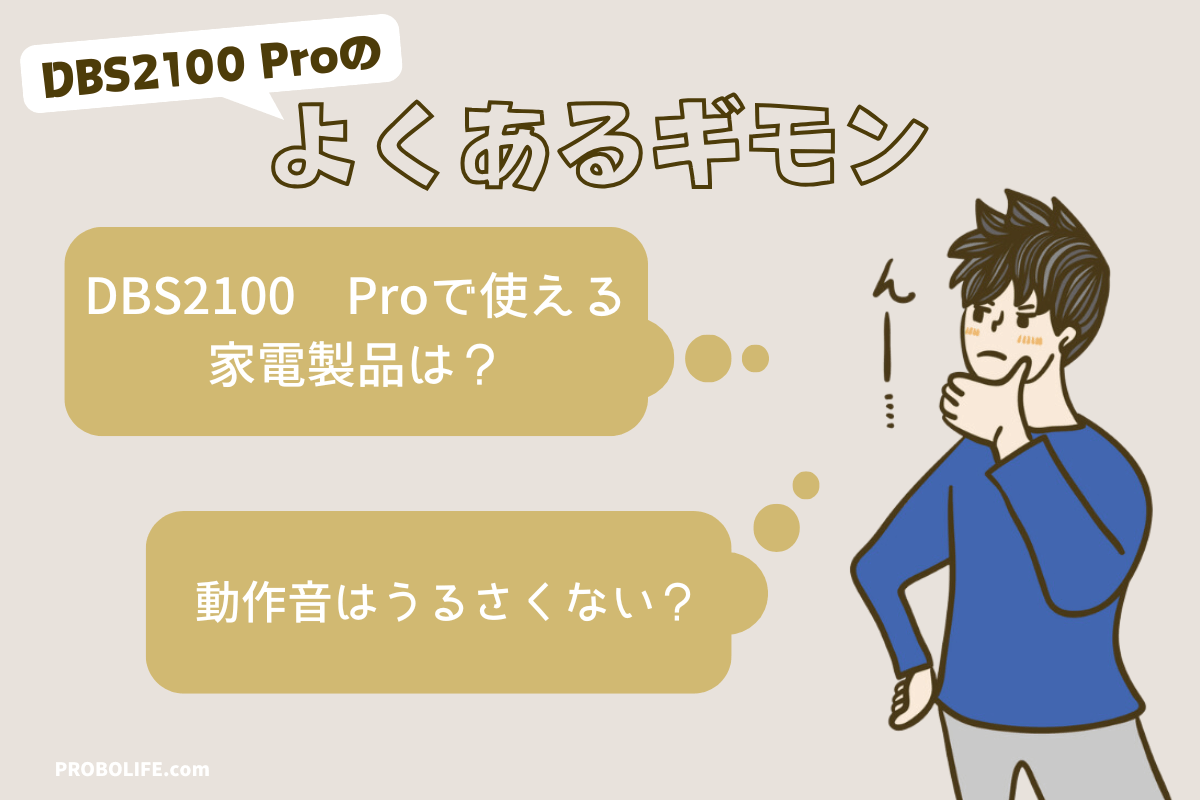 DBS2100 Proについてよくある質問