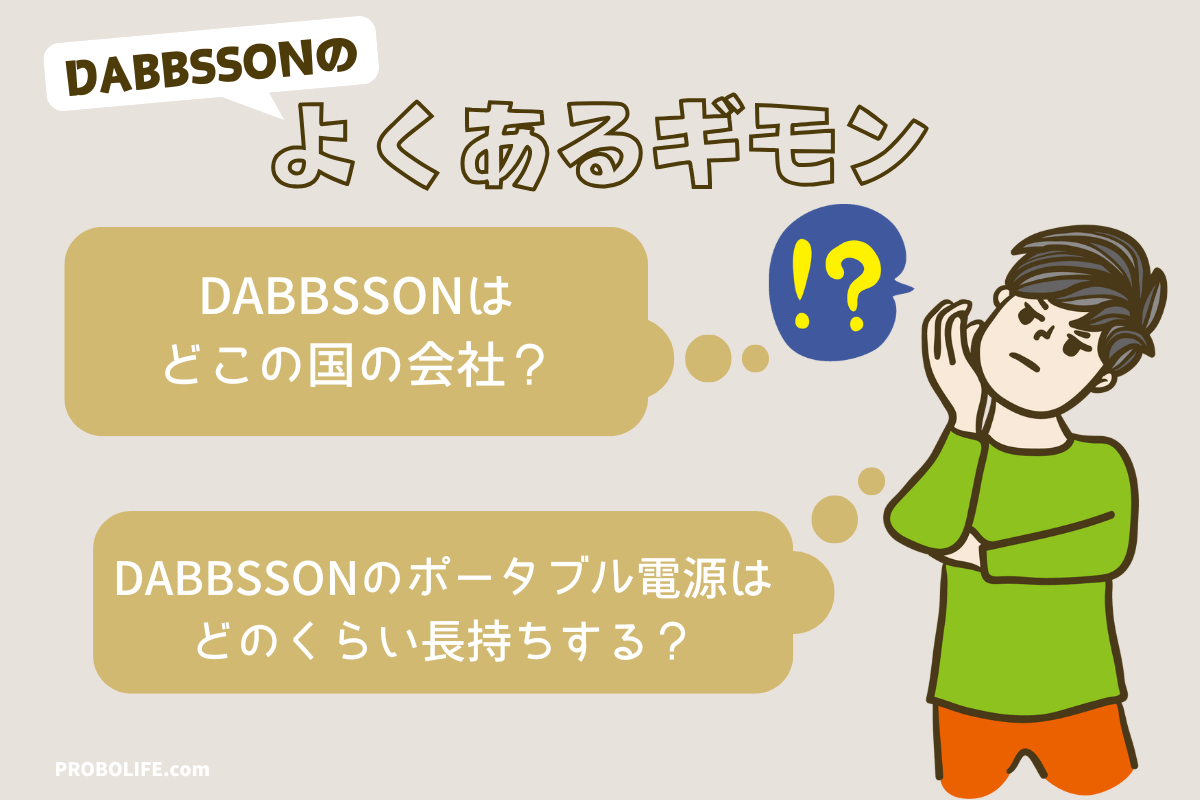 DABBSSONのポータブル電源についてよくある質問