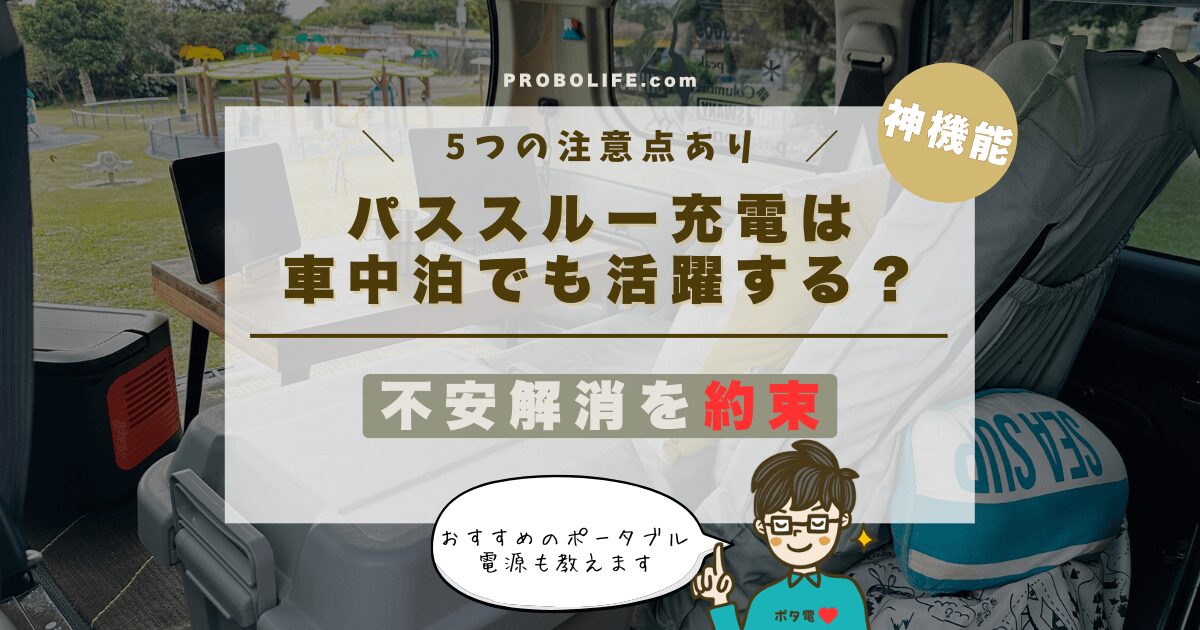 ポータブル電源のパススルー充電機能は快適な車中泊を約束する