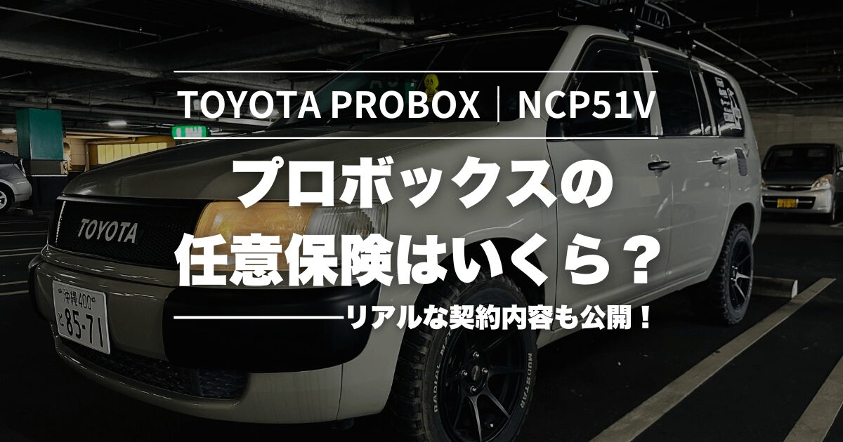 プロボックスの任意保険についての記事