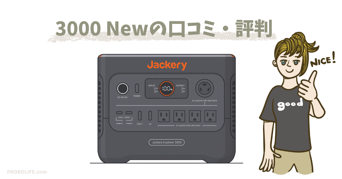 Jackery ポータブル電源 3000newの口コミ
