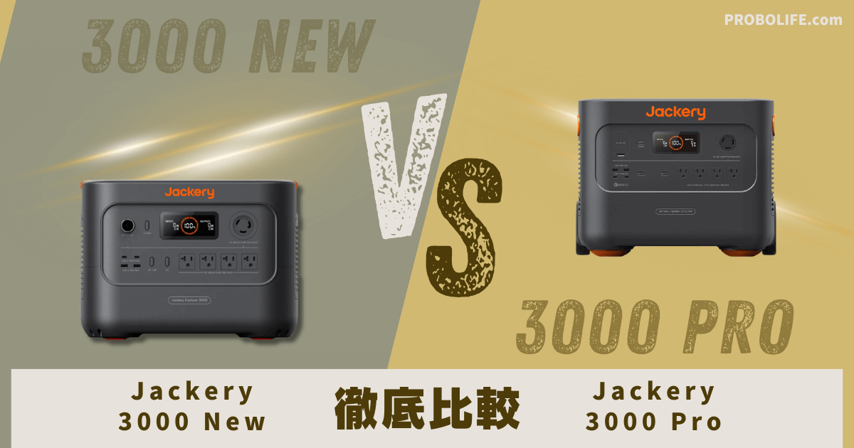 Jackery 3000 NewとJackery 3000 Proの比較