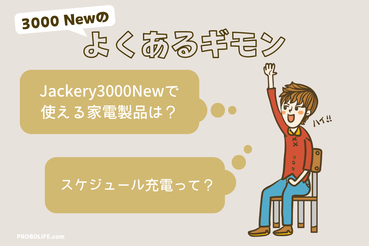 Jackery 3000 Newについてよくある質問