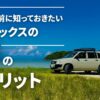 プロボックスのデメリット