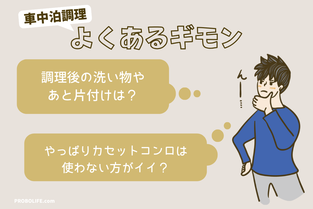 車中泊での調理についてよくある疑問