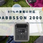 DABBSSON　2000Lの評判・口コミ、最安値情報
