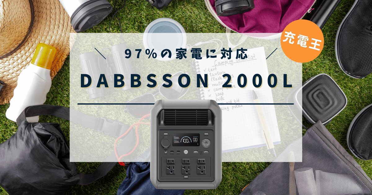 DABBSSON　2000Lの評判・口コミ、最安値情報