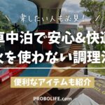 車中泊　車内で調理する方法