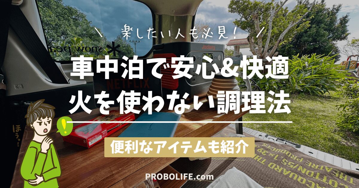 車中泊　車内で調理する方法