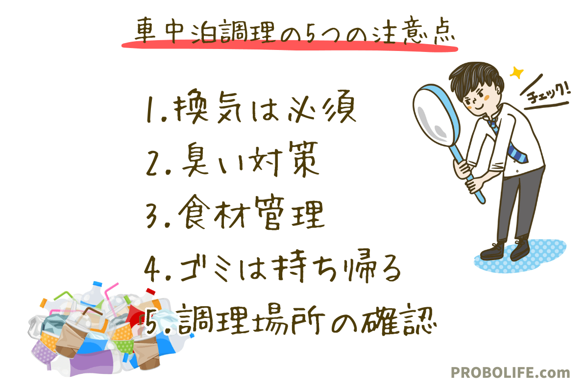 車中泊調理の5つの注意点