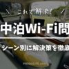 車中泊でWi-Fiを使う方法
