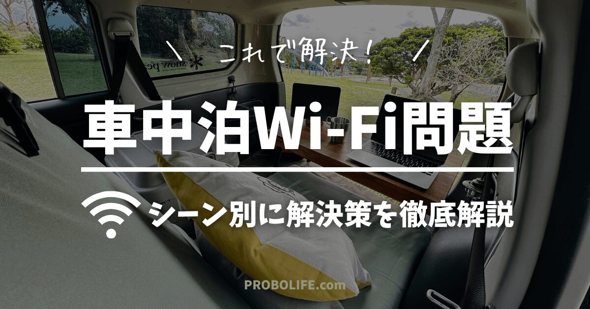 車中泊でWi-Fiを使う方法