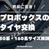 プロボックスのタイヤサイズ