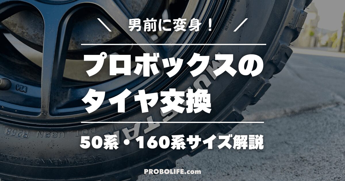 プロボックスのタイヤサイズ