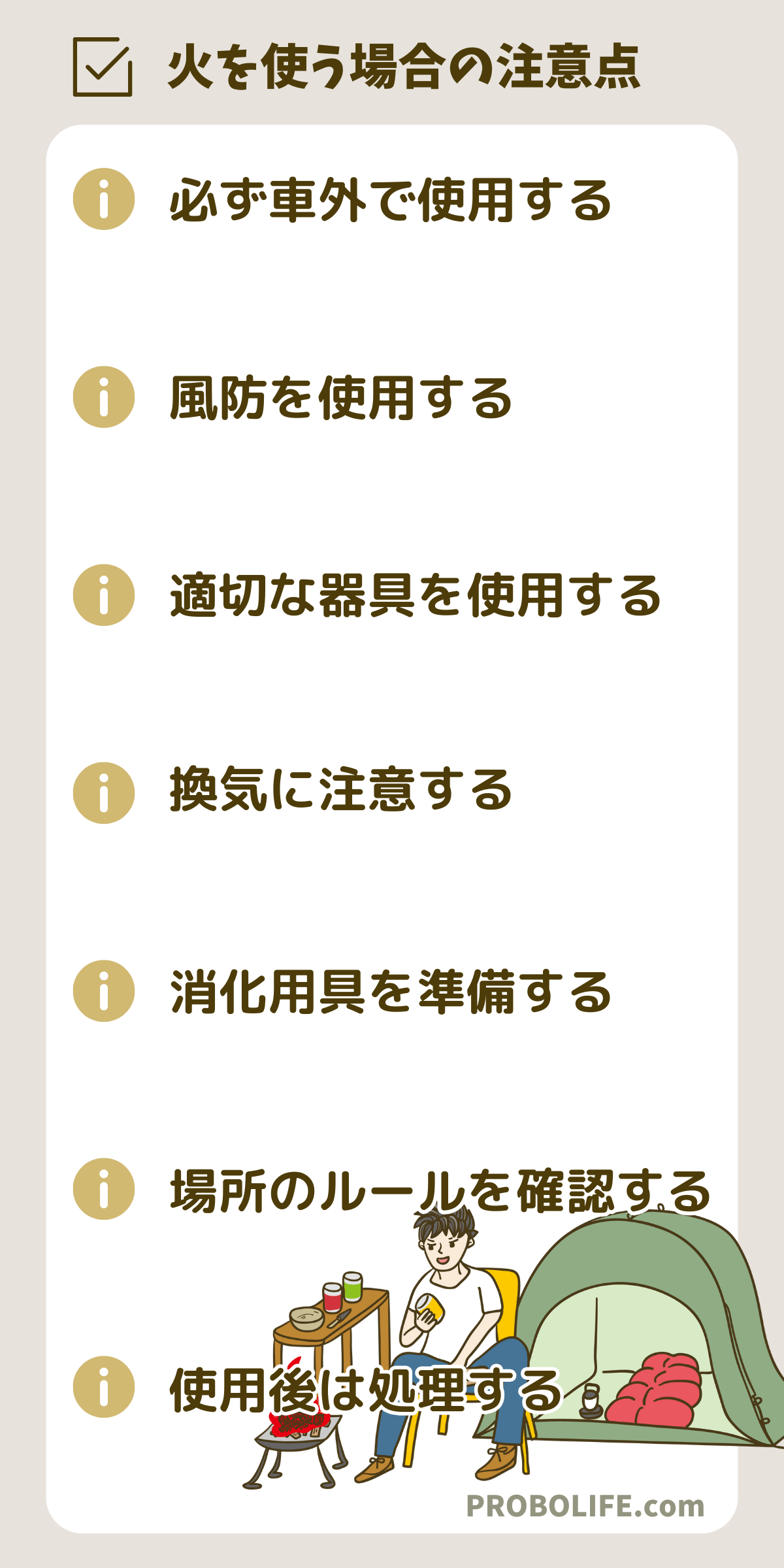 火を使う場合の注意点
