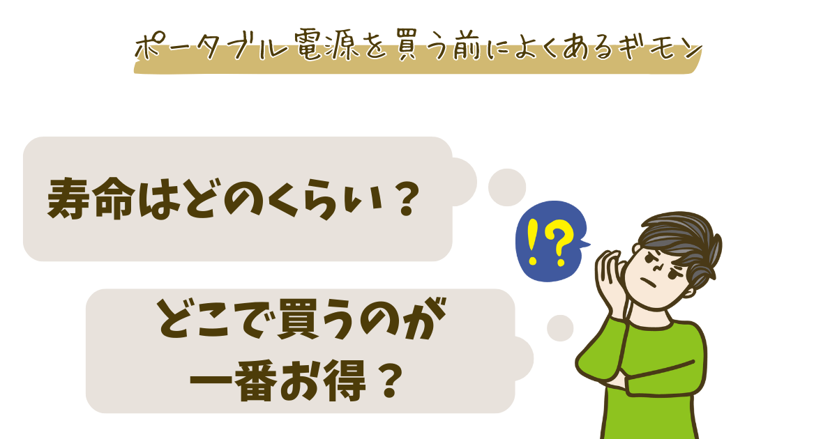 ポータブル電源を買う前によくある質問