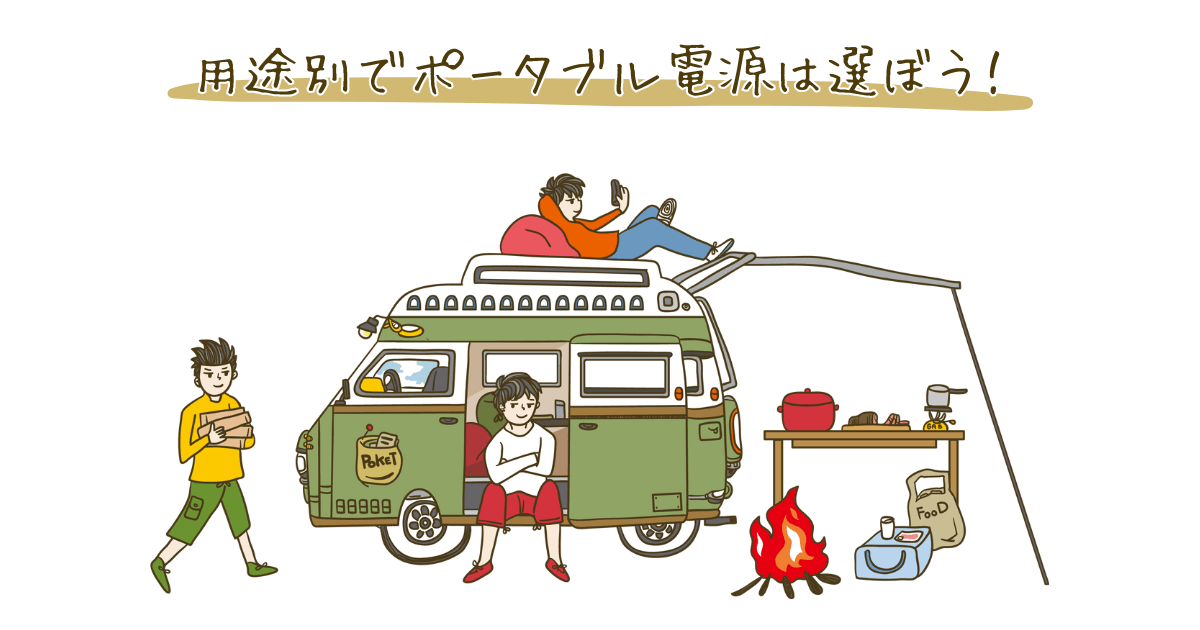 おすすめのポータブル電源選びのポイント
