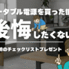 失敗しないポータブル電源の選び方
