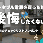 失敗しないポータブル電源の選び方