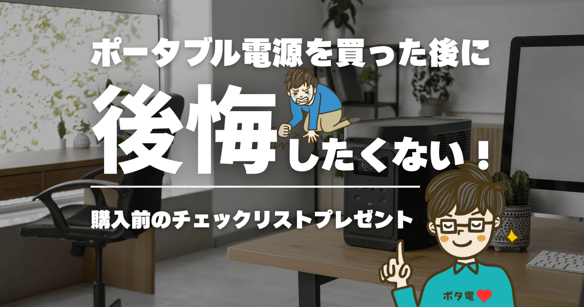 失敗しないポータブル電源の選び方