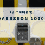 ダブソン1000Lの口コミ・評判、最安値情報