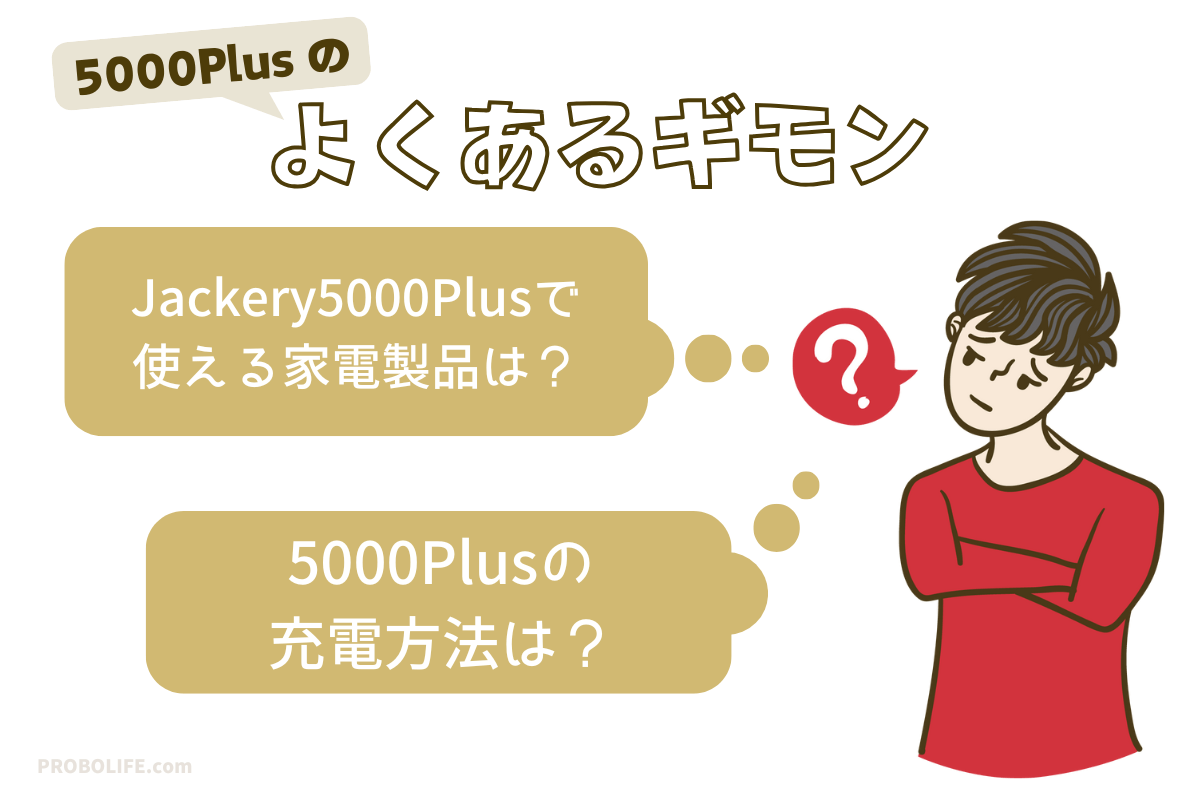 Jackeryジャクリ 5000Plusについてよくある質問