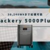 Jackery 5000Plusの口コミ・評判、最安値情報