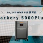Jackery 5000Plusの口コミ・評判、最安値情報