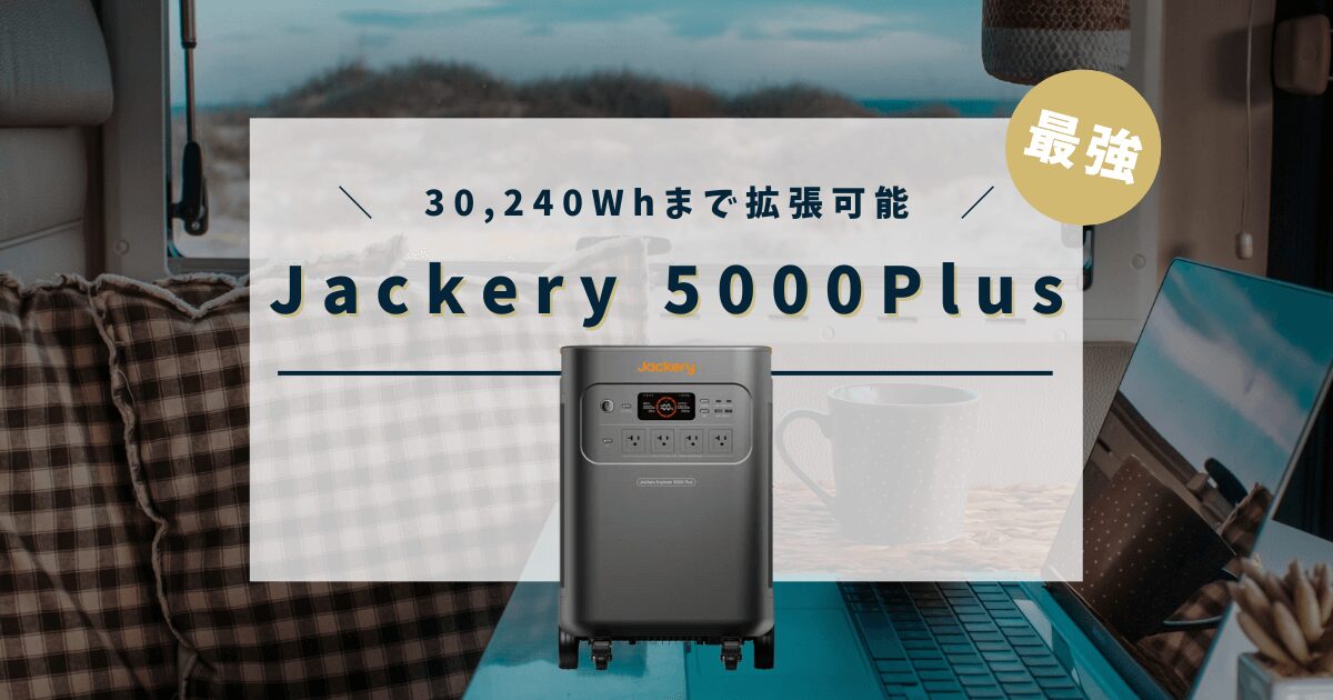 Jackery 5000Plusの口コミ・評判、最安値情報