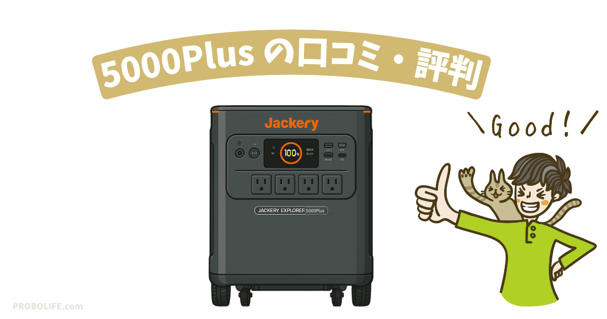 Jackeryジャクリ 5000Plusの口コミ・評判