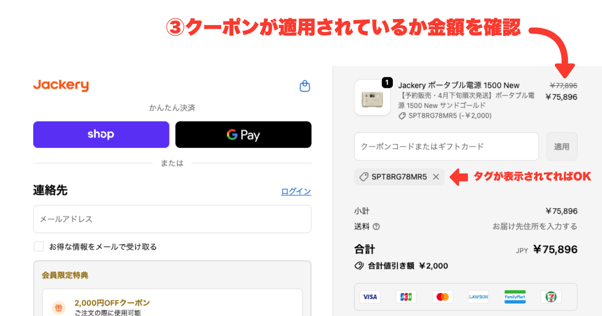 Jackeryのクーポン説明 金額を確認