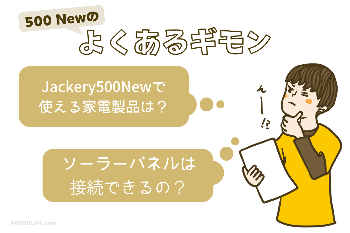 Jackeryジャクリ 500 Newについてよくある質問