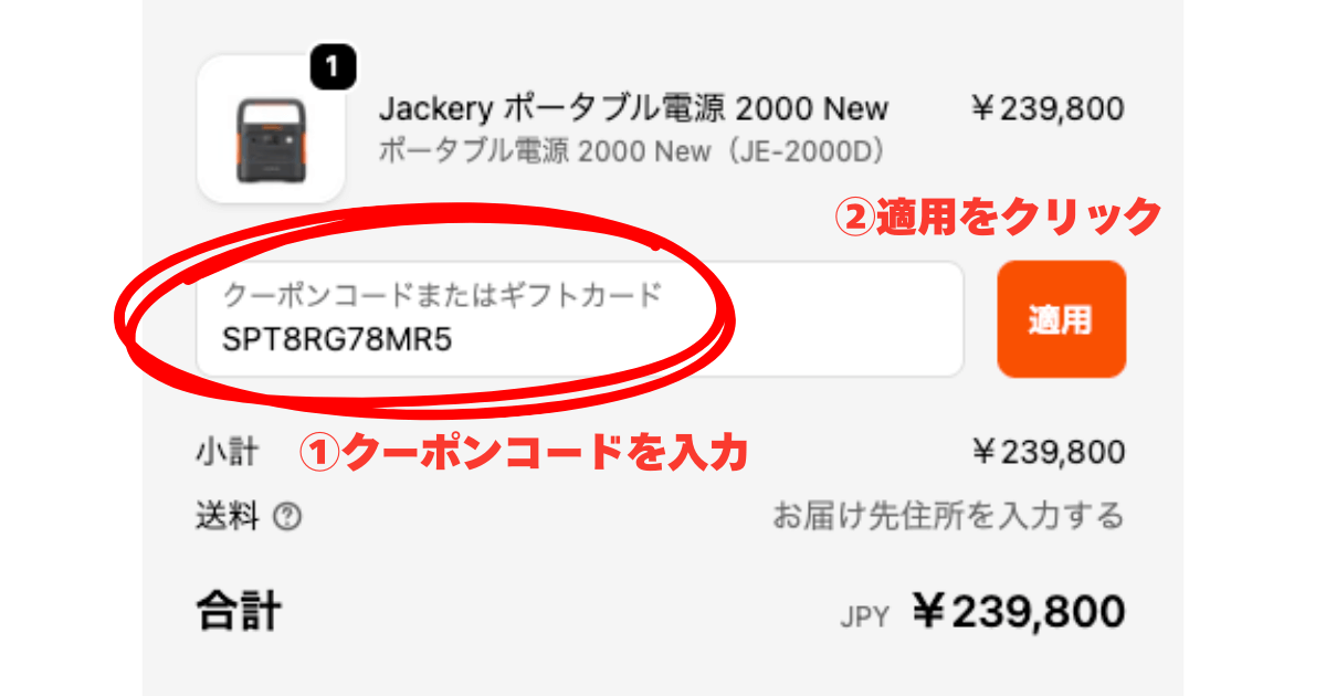 Jackeryのクーポンコード入力画面
