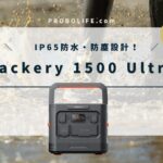 Jackery ポータブル電源 1500 Ultraの口コミ・評判、最安値情報