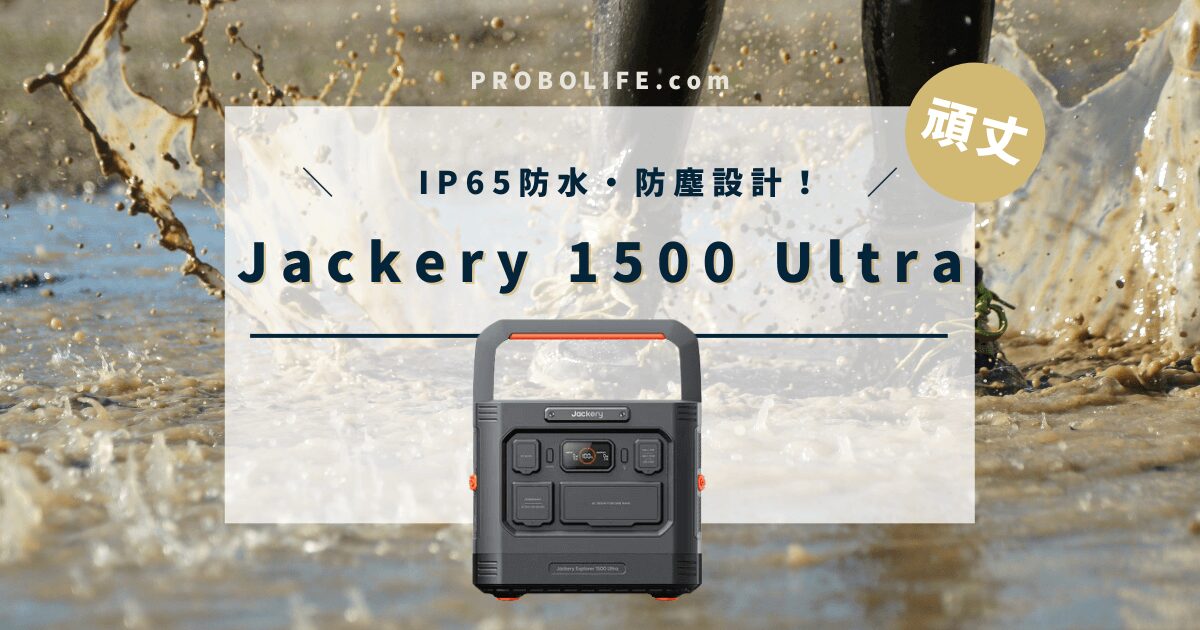 Jackery ポータブル電源 1500 Ultraの口コミ・評判、最安値情報