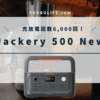 【1軍確定】Jackery(ｼﾞｬｸﾘ)500 Newの口コミ・評判、最安値情報を徹底検証！