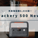 【1軍確定】Jackery(ｼﾞｬｸﾘ)500 Newの口コミ・評判、最安値情報を徹底検証！
